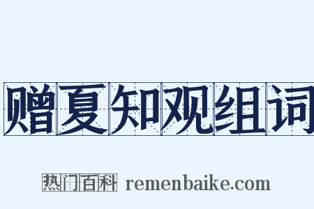 赠夏知观组词是什么意思的图片